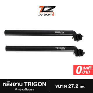 หลักอานจักรยานอลูมิเนียม TRIGON หลักอาน MTB ขนาด 27.2 mm. ความยาว 33 cm. อะไหล่จักรยาน รุ่น TRIGON สีดำ จำนวน 1 แท่ง By The Cycling Zone