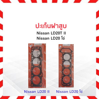 ปะเก็นฝาสูบ ไฟเบอร์  Nissan LD20 II , LD20 โซ่ ING TIEN ประเก็นฝาสูบ