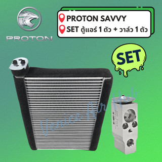 ชุด SET สุดคุ้ม!! ตู้แอร์ 1 ตัว + วาล์วแอร์ 1 ตัว PROTON SAVVY โปรตรอน แซฟวี่ คอล์ยเย็น วาล์ว คอย วาล์วบล็อค คอยเย็น