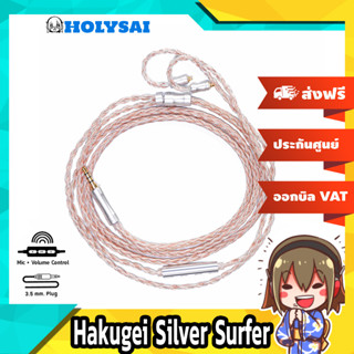 Hakugei Silver Surfer รุ่นมีไมค์ สายเปลี่ยนหูฟัง ประกันศูนย์ไทย