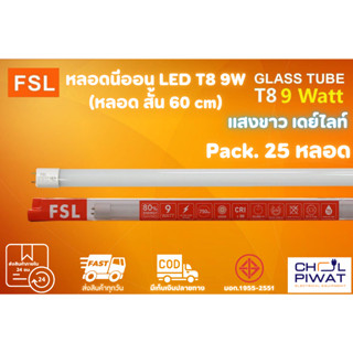 FSL หลอดไฟนีออน LED T8 TUBE 9W FSL 60CM (มี 2 สี) หลอดไฟLED หลอดประหยัดไฟ หลอดไฟสั้น หลอดนีออน LED สั้น 25 หลอด