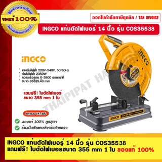 INGCO แท่นตัดไฟเบอร์ 14 นิ้ว รุ่น COS35538 แถมฟรี! ใบตัดไฟเบอร์ขนาด 355 mm. 1 ใบ ของแท้ 100% ร้านเป็นตัวแทนจำหน่ายโดยตรง