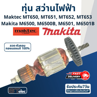 ทุ่น สว่าน Maktec มาคเทค, Makita มากีต้า MT650, MT651, MT652, MT653, M6500, M6500B, M6501, M6501B