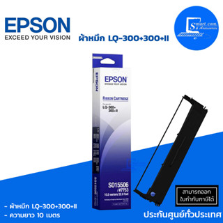 Epson LQ-300+300+II (S015506) ตลับผ้าหมึกแท้ ใช้กับ LQ-300/300+/300+II/500/550/570/580/800/850 (ออกใบกำกับภาษีแจ้งในแชท)