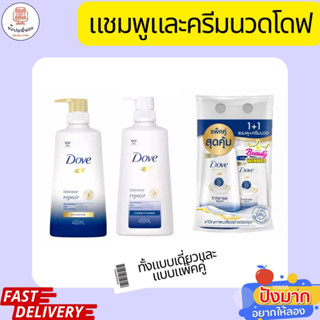 Dove โดฟ อินเทนซ์ รีแพร์ แชมพูและครีมนวด สำหรับผมแห้งเสีย แก้ไขผมเสียอย่างตรงจุด ให้ผมอิ่มน้ำ นุ่นลื่นตลอดเส้น