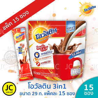 (แพ็ค 15 ซอง) Ovaltine โอวัลติน 3in1 ชนิดซอง 29g. x 15ซอง 3อิน1 ช็อกโกแลต มอลต์ โฉมใหม่