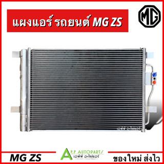 แผงแอร์ รถยนต์ MG ZS ทุกรุ่น (DTB-0109) รถ เอ็มจี คอลย์ร้อน รังผึ้งแอร์ แอร์รถ ของใหม่อย่างดี