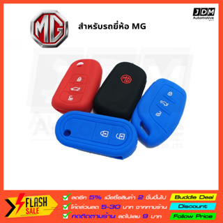 ซิลิโคนกุญแจ MG ปลอกกุญแจซิลิโคน เคสกุญแจซิลิโคน ผลิดตรงรุ่นรถ MG ทุกรุ่น