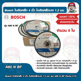 Bosch ใบตัดเหล็ก 4 นิ้ว ใบตัดเหล็กบาง 1.2 มม. รุ่น A60 N BF จำนวน 5 ใบ ของแท้ 100%