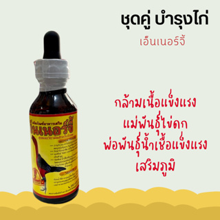 ชุดเลี้ยง เอ็นเนอร์จี้ ไก่ชน วิตามินบำรุงระบบสืบพันธุ์ น้ำเชื้อดี แม่ไข่ดก