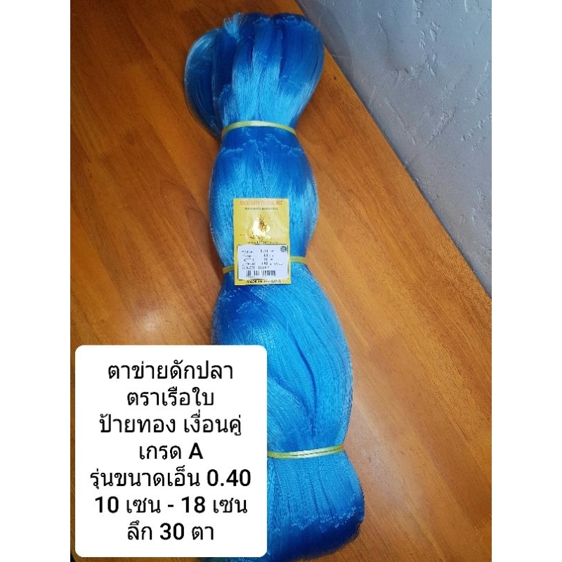 ตาข่ายดักปลา - จับปลา ตราเรือใบ ป้ายทอง เงื่อนคู่  เกรด A รุ่นขนาดเอ็น 0.40 ขนาด 10 เซน - 18 เซน ลึก 30 ตา