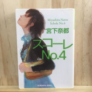 [JP] นิยาย แนวดราม่า ภาษาญี่ปุ่น スコーレno.4 by Natsu Miyashita