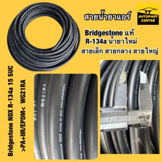 สายน้ำยาแอร์ Bridgestone แท้!! R-134a น้ำยาใหม่ สายเล็ก สายกลาง สายใหญ่ ท่อแอร์ สายแอร์ ตัดแบ่งขาย 1 เมตร