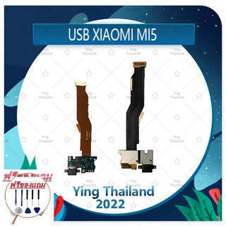 USB Xiaomi MI5 (แถมฟรีชุดซ่อม) อะไหล่สายแพรตูดชาร์จ แพรก้นชาร์จ Charging Connector Port Flex Cable（ได้1ชิ้นค่ะ)
