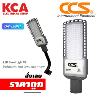 โคมไฟถนน LED Street Light V2 แบรนด์ CCS ขนาด 50W / 80W / 120W แสงขาว DAY LIGHT 6500K