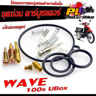 ชุดซ่อมคาร์บู เวฟ ยูบ๊อก/ชุดซ่อม คาร์บูเรเตอร์ รุ่น WAVE 100s UBOX ( ราคาต่อชุด งานดีมาตรฐานศูนย์ )/ชุดซ่อมคาบิว