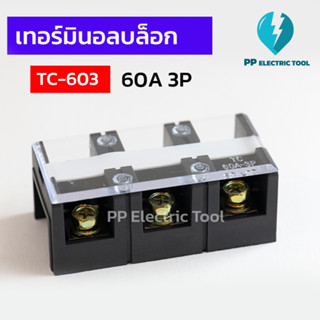 เทอร์มินัสต่อสายไฟ เทอร์มินอลบล็อก TERMINAL BLOCK 3 ช่อง 60A TC-603