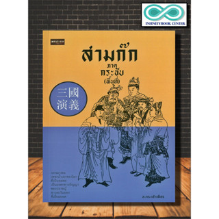 หนังสือ สามก๊ก ภาคกระชับ (พื้นที่) : สามก๊ก กลยุทธ์สามก๊ก จิตวิทยา โจโฉ ขงจื๊อ ขงเบ้ง กวนอู (Infinitybook Center)