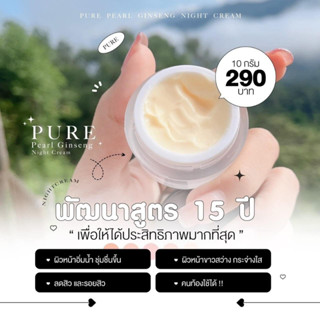 ครีมโสมไข่มุกเพียว PURE  Pearl Ginseng Night Cream หน้าเด้งขาวใส ฉ่ำวาว ผิวแข็งแรงขึ้น