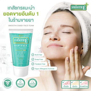 SMOOTH  E BABYFACE FOAM 4 Oz. สมูทอี เบบี้เฟซ โฟม ขนาด 4 ออนซ์ ( 120 กรัม )