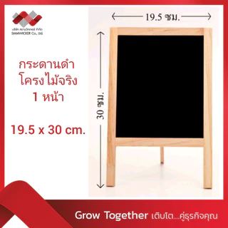 กระดานดำ 1 หน้า กระดานตั้งโต๊ะ ป้ายเมนู ป้ายกระดาน โครงไม้จริง ขนาด ก.19.5 X ส.30 ซม. (รุ่น 5323)