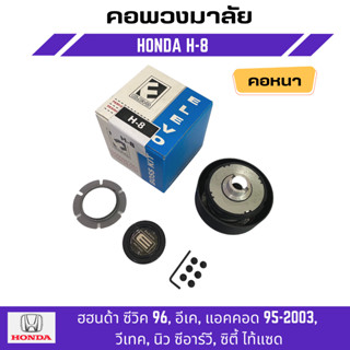 คอพวงมาลัยแต่ง ELEVO HONDA รุ่น ฮฮนด้า ซีวิค 96, อีเค, แอคคอด 95-2003, วีเทค, นิว ซีอาร์วี, ซิตี้ ไท้แซด (H-8)