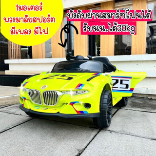 แซ่บเว่อร์‼️🔥 รถแบตเตอรี่เด็ก รถเด็ก2 มอเตอร์ รถเด็กนั่งสุดเท่ห์ รถไฟฟ้าเด็กทรง BMW รหัสNO2141