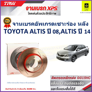 จานเบรคหลัง โตโยต้า อัลติส Toyota Altis ปี 08,Toyota Altis ปี 14 TRW รุ่น XPS ลายเซาะร่อง High Carbon ราคา 1 คู่/2 ใบ