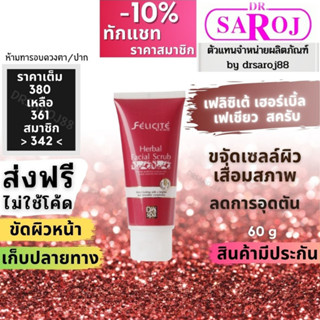 เฟลิซิเต้ เฮอร์เบิล เฟเชียล สครับ Dr.saroj