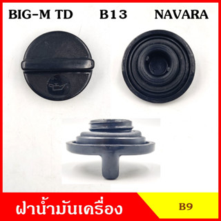 B9 ฝาน้ำมันเครื่อง BIG-M TD B13 NAVARA บิ้กเอ็ม นาวาร่า ฝาปิด ฝา ฝาปิดน้ำมันเครื่อง อันละ