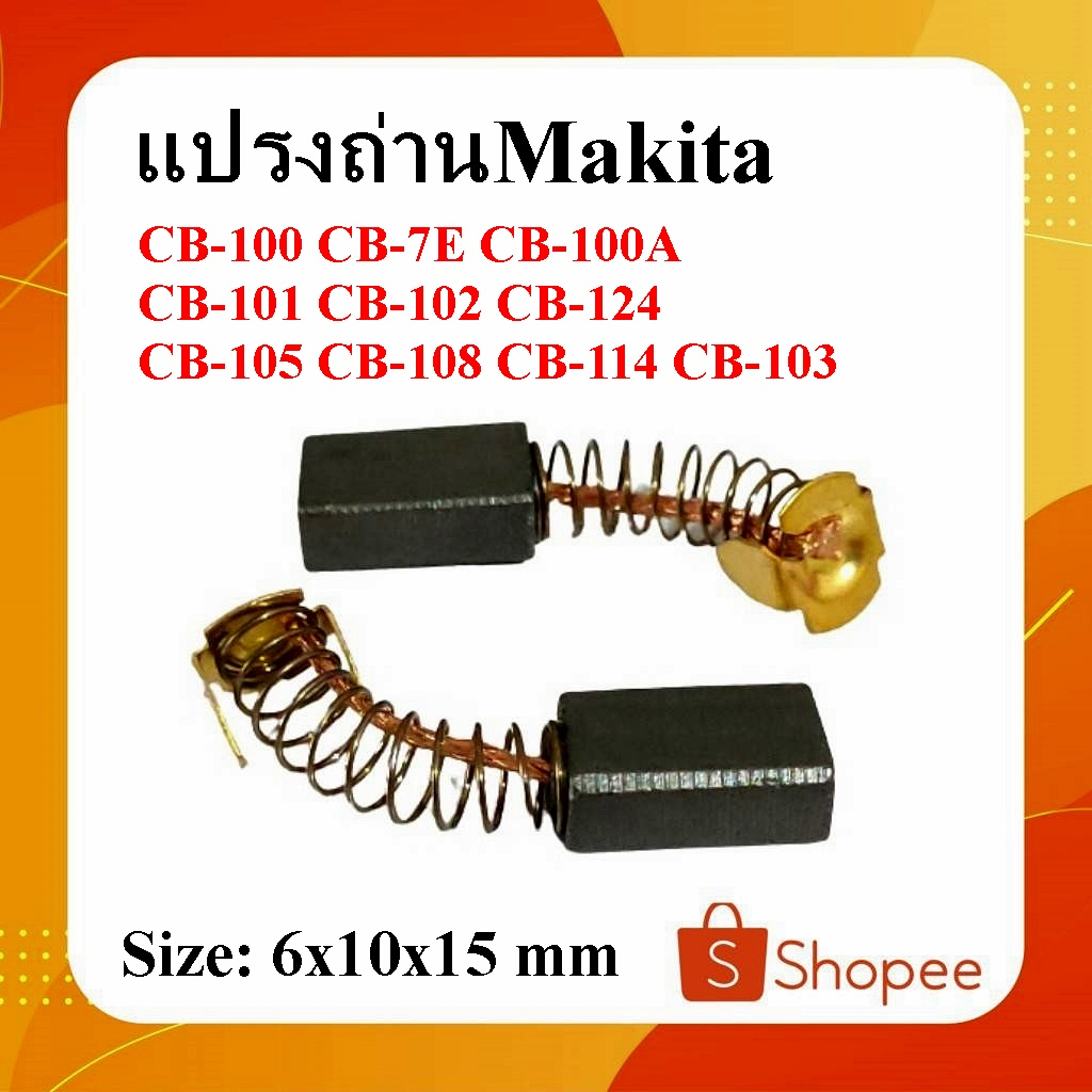 แปรงถ่านMakita(มากีต้า) CB-100 ใช้แทน CB-7E CB-100A CB-101 CB-102
