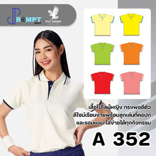 เสื้อโปโลหญิง เสื้อคอปกแขนสั้น เสื้อโปโลสีพื้น FLY HAWK FLYHAWK รุ่น A352 ชุด 2 ของแท้ 100%