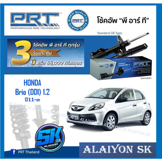 โช๊คอัพ ยี่ห้อ PRT รุ่น HONDA Brio (DD1) 1.2  ปี11-on (รวมส่งแล้ว)