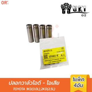 YUKI  ปลอกวาล์วไอดี - ไอเสีย GTY001-IE TOYOTA  1KD(3.0L),2KD(2.5L) (ราคา/4ตัว) ยกเครื่อง / การเกษตร / อะไหล่รถยนต์