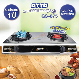 OTTO เตาแก๊สสแตนเลสหัวคู่ รุ่น GS-875 (หัวเตาอินฟาเรดและหัวเ…