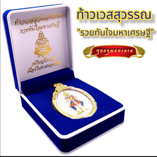 B010  จี้ท้าวเวสสุวรรณ ท้าวเวสสุวรรณ ท้าวเวชสุวรรณ หลัง ราหูอมจันทร์ รุ่น รวยทันใจมหาเศรษฐี ปลุกเสกพิธีใหญ่ วัดสุทัศน์