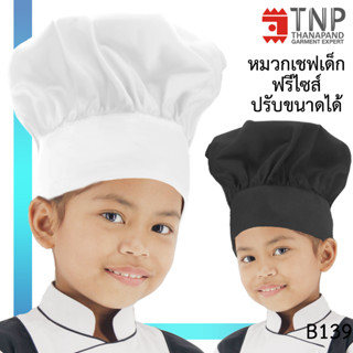 หมวกกุ๊ก หมวกเชฟสำหรับเด็ก รหัส : B139 (ฐานะภัณฑ์)