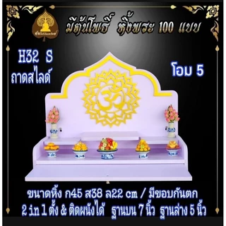 หิ้งรวย มงคล. หิ้งพระ H32 Slide. มีกันตก หิ้งพระโมเดิร์น หิ้งพระขนาดเล็ก หิ้งคอนโด.