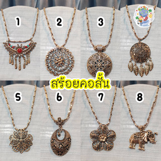 พร้อมส่ง สร้อยคอ สั้น และโชคเกอร์ สุดฮิต ใช้งานง่าย หลากหลายแบบ สร้อย สร้อยคอสั้น สร้อยสั้น