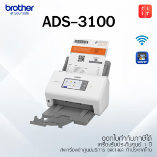 Brother ADS-3100 เครื่องสแกนเอกสารสำนักงาน สแกนเอกสารครั้งละหลายแผ่น สแกนหน้าหลังได้  รุ่นใหม่ล่าสุด รับประกันศูนย์ 1 ปี