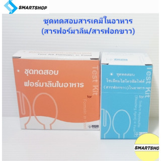 ชุดทดสอบสารเคมีอันตรายในอาหาร รวม 2 ชนิด(ฟอร์มาลิน/ฟอกขาว)