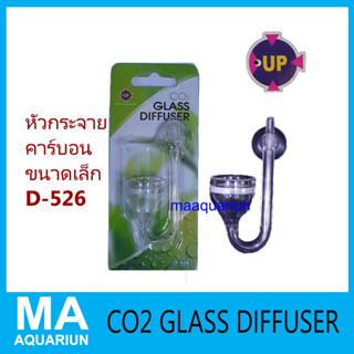 UP AQUA D-526 CO2 Glass Diffuser หัวกระจายคาร์บอ