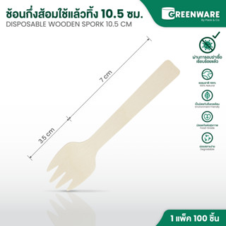ช้อนไม้กึ่งส้อมยาว 10.5 ซม. (1แพ็ค/100ชิ้น)