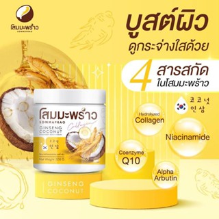 ครีมโสมมะพร้าวแพ็คเกจใหม่ปริมาณ 500 ml