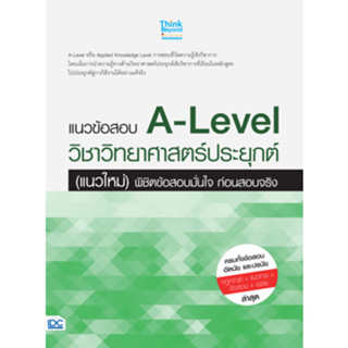 c111 แนวข้อสอบ A-Level วิชาวิทยาศาสตร์ประยุกต์ (แนวใหม่) พิชิตข้อสอบมั่นใจ ก่อนสอบจริง 8859099307727