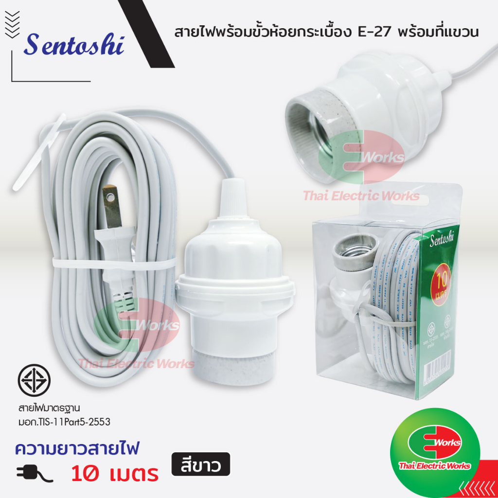 Sentoshi สายไฟต่อหลอดไฟ ขั้วเซรามิค E27 สีขาว 10เมตร  ขั้วห้อย ขั้วไฟ ขั้วหลอดไฟ e27