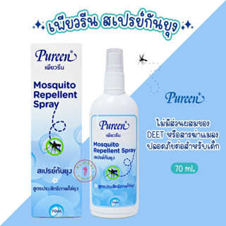 PUREEN (เพียวรีน) เนเชอรัล สเปรย์กันยุง70ml สูตรอ่อนโยน Mosquito Repellent Spray