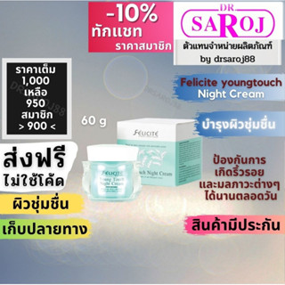 เฟลิซิเต้ ยังทัช ไนท์ครีม  ดร.สาโรช Dr.saroj