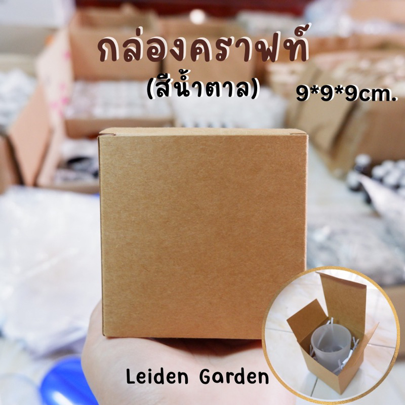 กล่องใส่เทียนหอม (9*9*9cm.) สีนํ้าตาล กล่องคราฟท์