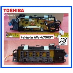 บอร์ดเครื่องซักผ้าโตชิบา/MAIN/Toshiba/42T68253/อะไหล่แท้จากโรงงาน